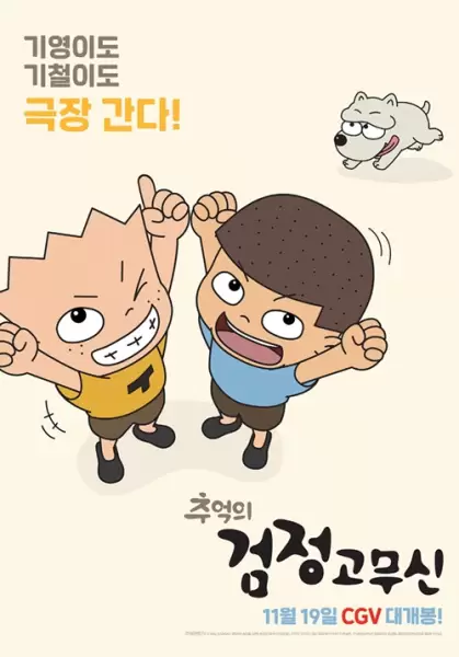 Chueog-ui Geomjeong Gomusin