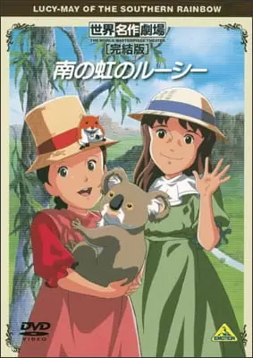 Minami no Niji no Lucy Specials