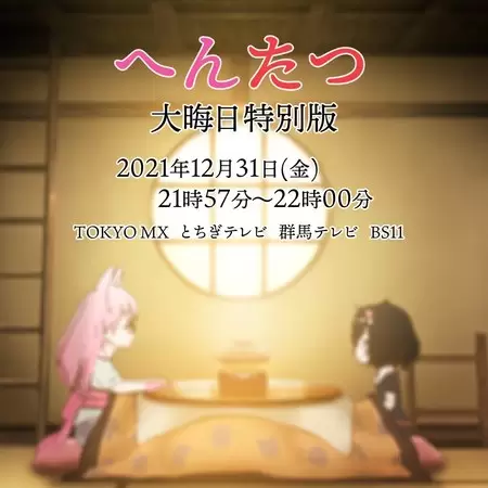 Hentatsu (TV): Oomisoka Tokubetsu-ban