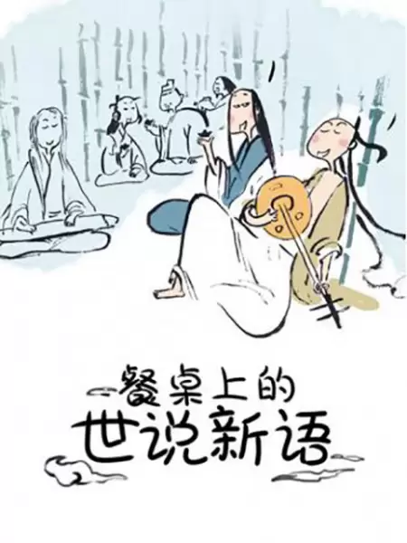 Canzhuo Shang de Shi Shuo Xin Yu
