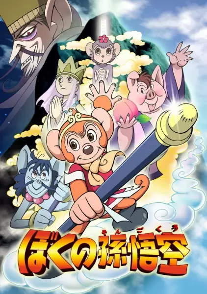 Boku no Son Gokuu