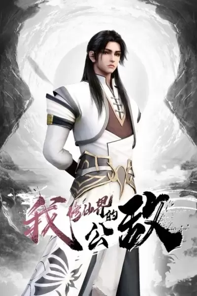 Wo, Xiu Xianjie De Gongdi