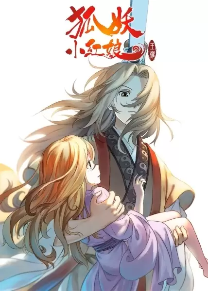 Huyao Xiao Hongniang 2: Wangquan Pian