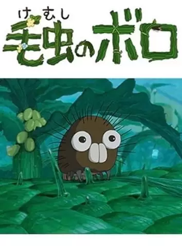 Kemushi no Boro