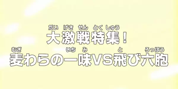 One Piece: Dai Gekisen Tokushuu! Mugiwara no Ichimi vs. Tobi Roppou