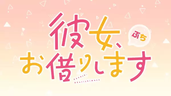 Kanojo, Okarishimasu Petit
