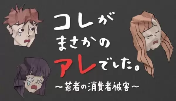 Kore ga Masakano Are deshita: Wakamono no Shoushisha Higai